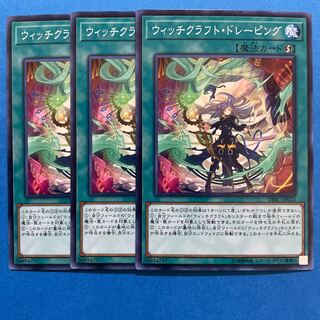 ウィッチクラフト・ドレーピング ノーマル