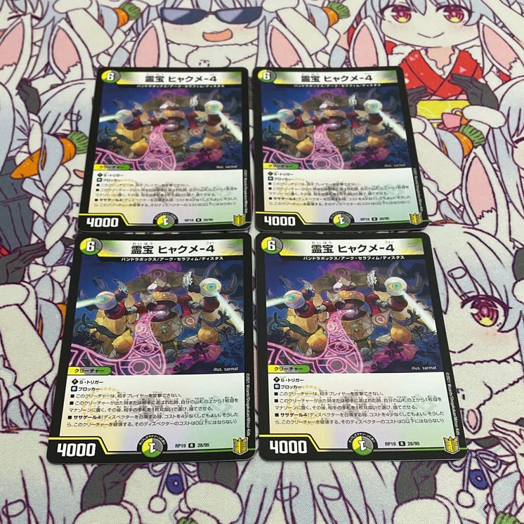 霊宝 ヒャクメ-4 4枚