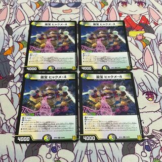 霊宝 ヒャクメ-4 4枚