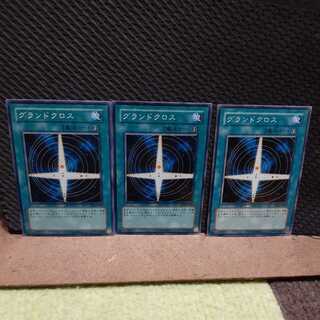 【ぽぽたん】遊戯王　3224　グランドクロス　3枚セット　ノーマル　