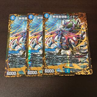 斬隠蒼頭龍バイケン　3枚