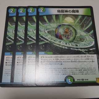 地龍神の魔陣 4枚セット