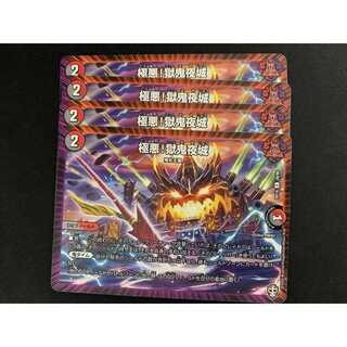 RP16-028 極悪！獄鬼夜城 4枚