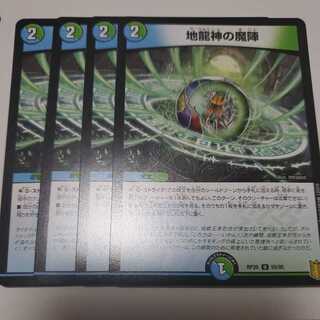 地龍神の魔陣 4枚セット