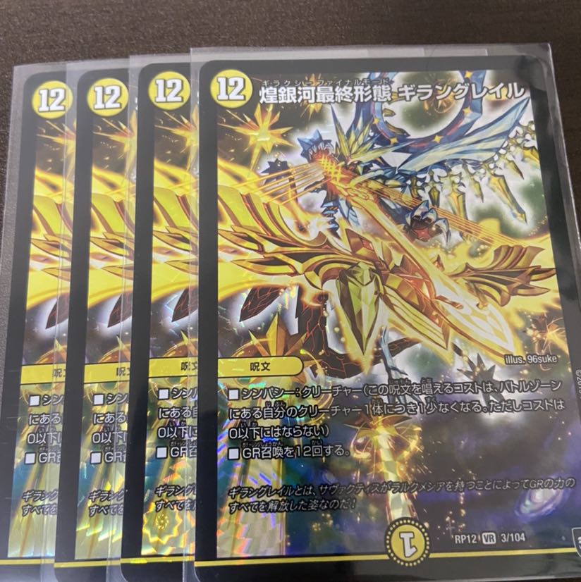 ギラングレイル4枚