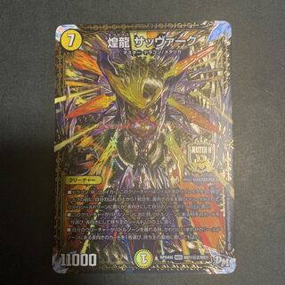 煌龍 サッヴァーク