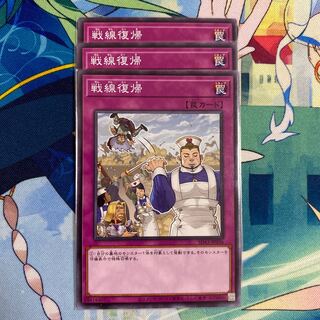 戦線復帰 ノーマル　3枚