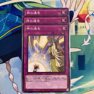 神の通告　3枚