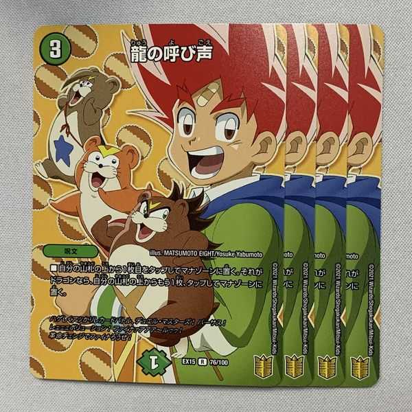 EX15-076 龍の呼び声 4枚