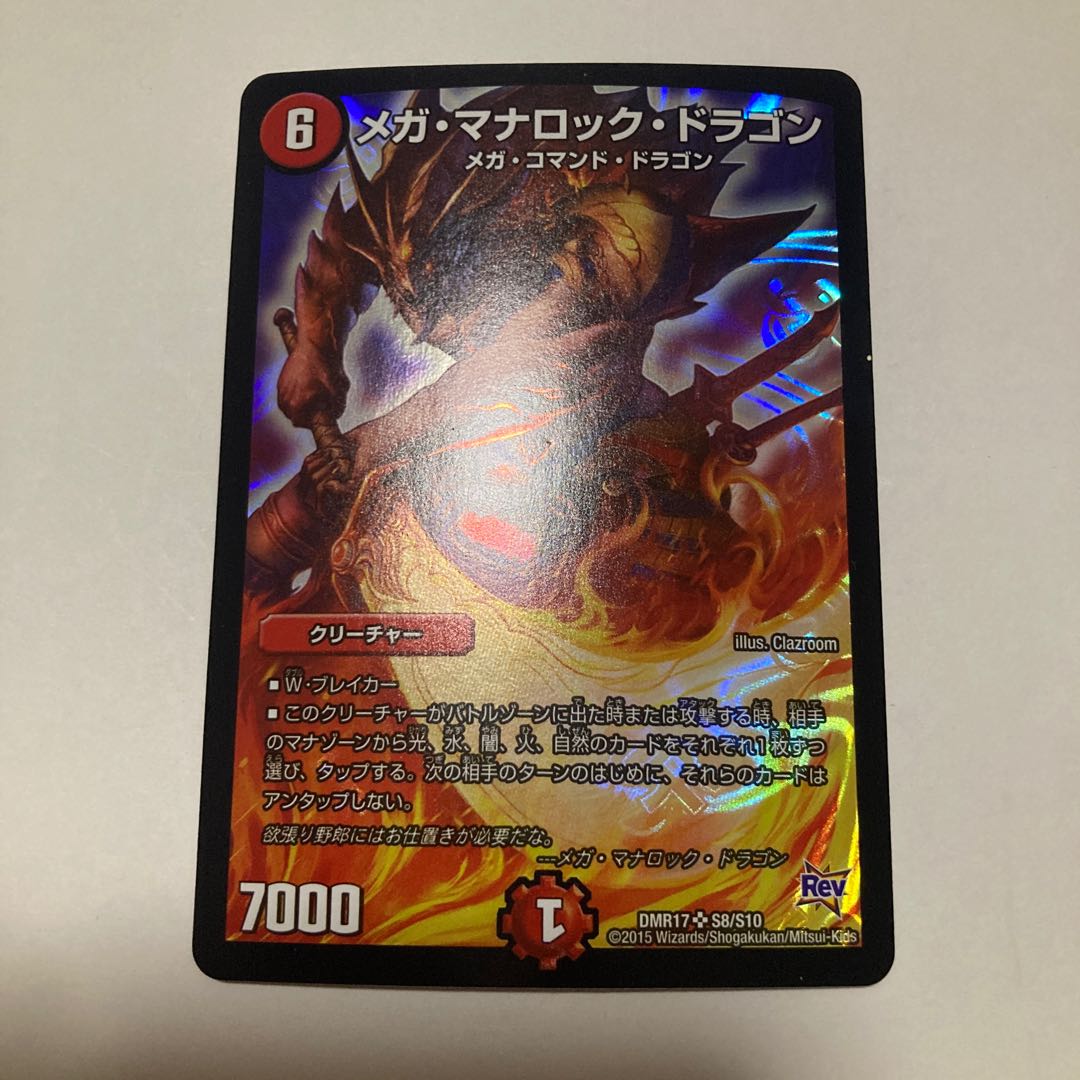 メガ・マナロック・ドラゴン