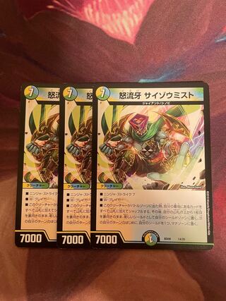 怒流牙 サイゾウミスト