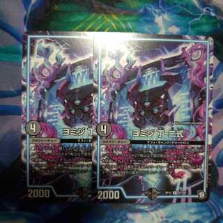 ヨミジ 丁-二式2枚セット