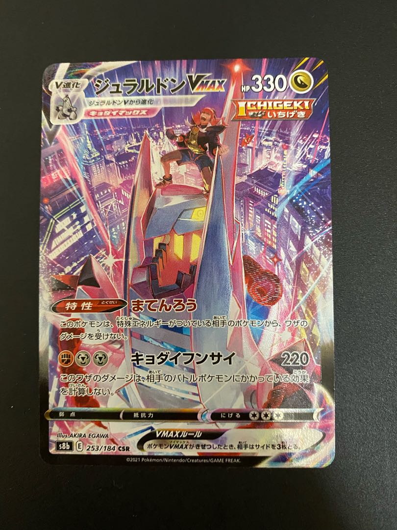 ジェラルドンVMAX CSR