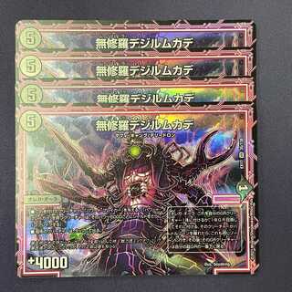 EX17-035 無修羅デジルムカデ 4枚