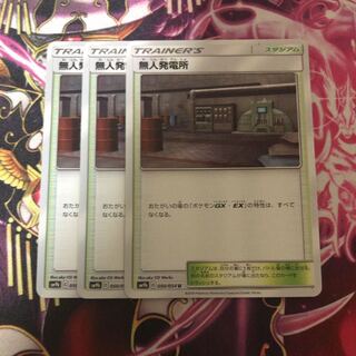 無人発電所 3枚