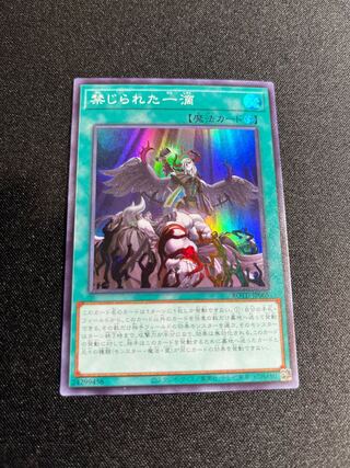 禁じられた一滴 スーパーレア