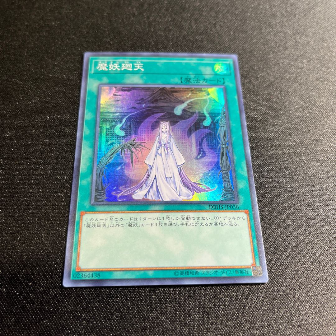 魔妖廻天 スーパーレア