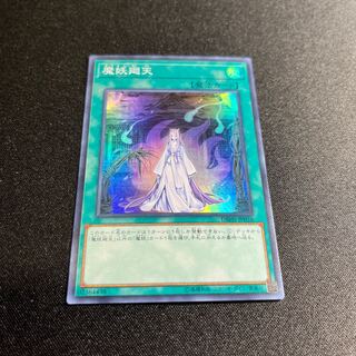 魔妖廻天 スーパーレア