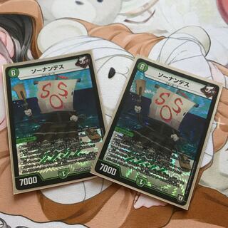 ソーナンデス　2枚