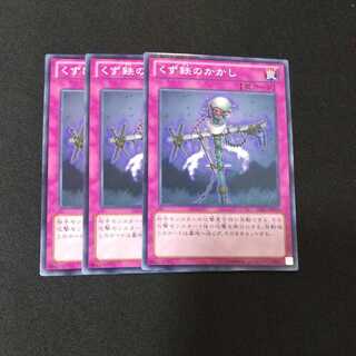 くず鉄のかかし ノーマル　3セット9枚