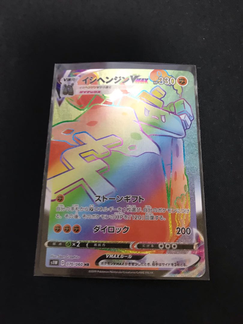 イシヘンジンVMAX HR