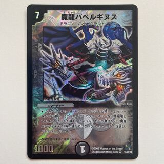 魔龍バベルギヌス