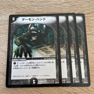 デーモン・ハンド