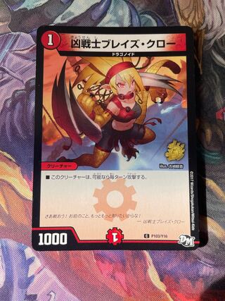 凶戦士ブレイズ・クロー