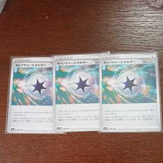 キャプチャーエネルギー