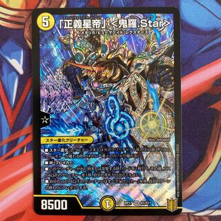 「正義星帝」 <鬼羅.Star>