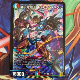 勝災電融王 ギュカウツ・マグル