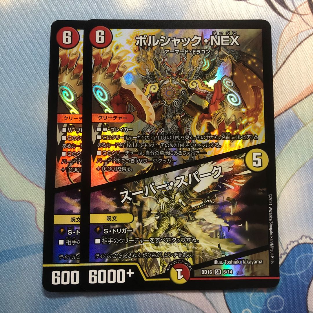 ボルシャック・NEX｜スーパー・スパーク　2枚