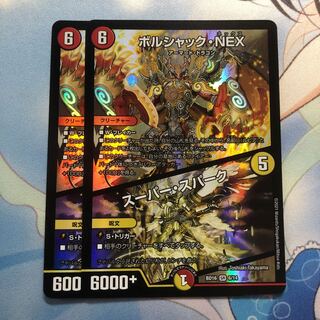 ボルシャック・NEX｜スーパー・スパーク　2枚