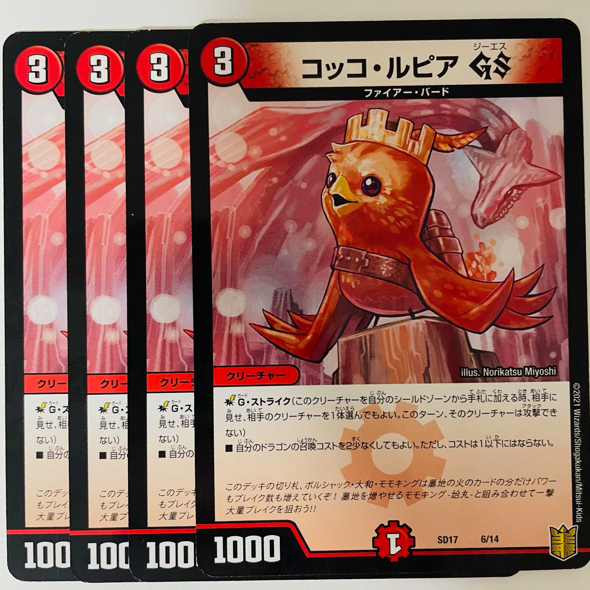 コッコ・ルピアGS　4枚 DM-SD-17-6