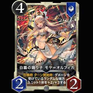 白霧の踊り子 モヤ＝オルフィカ