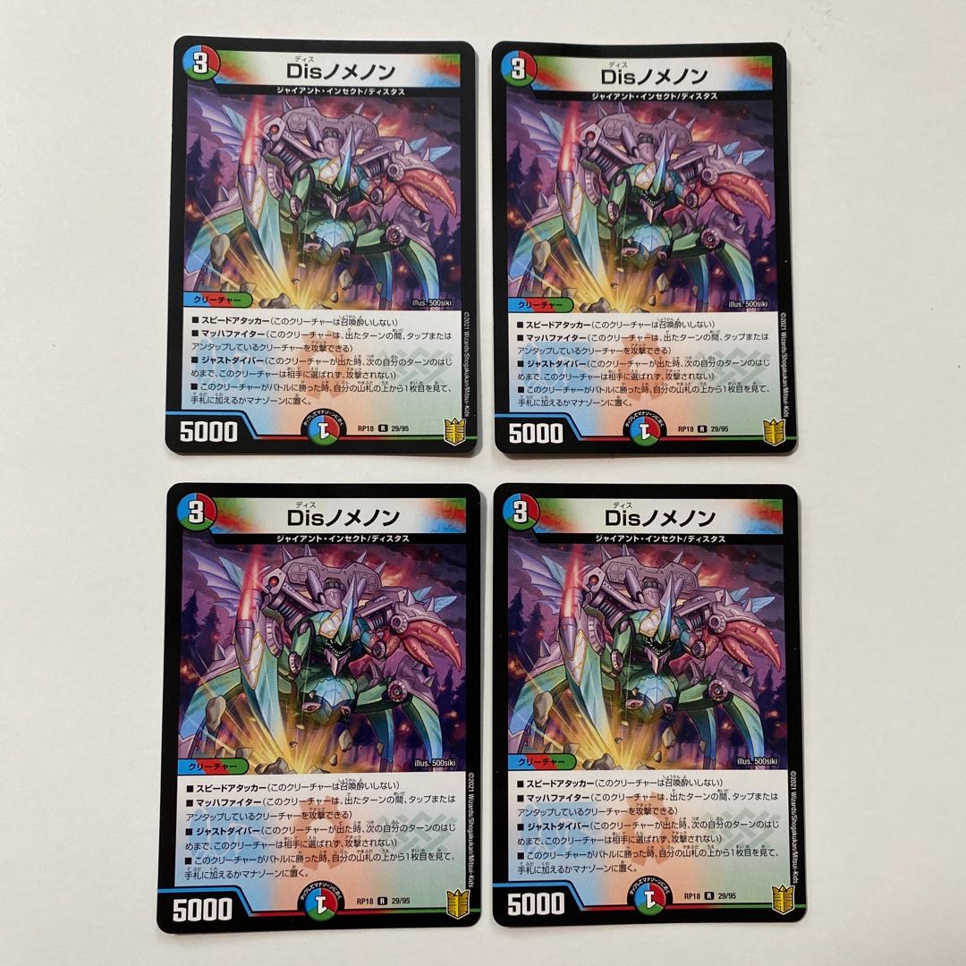 Disノメノン R 4枚セット