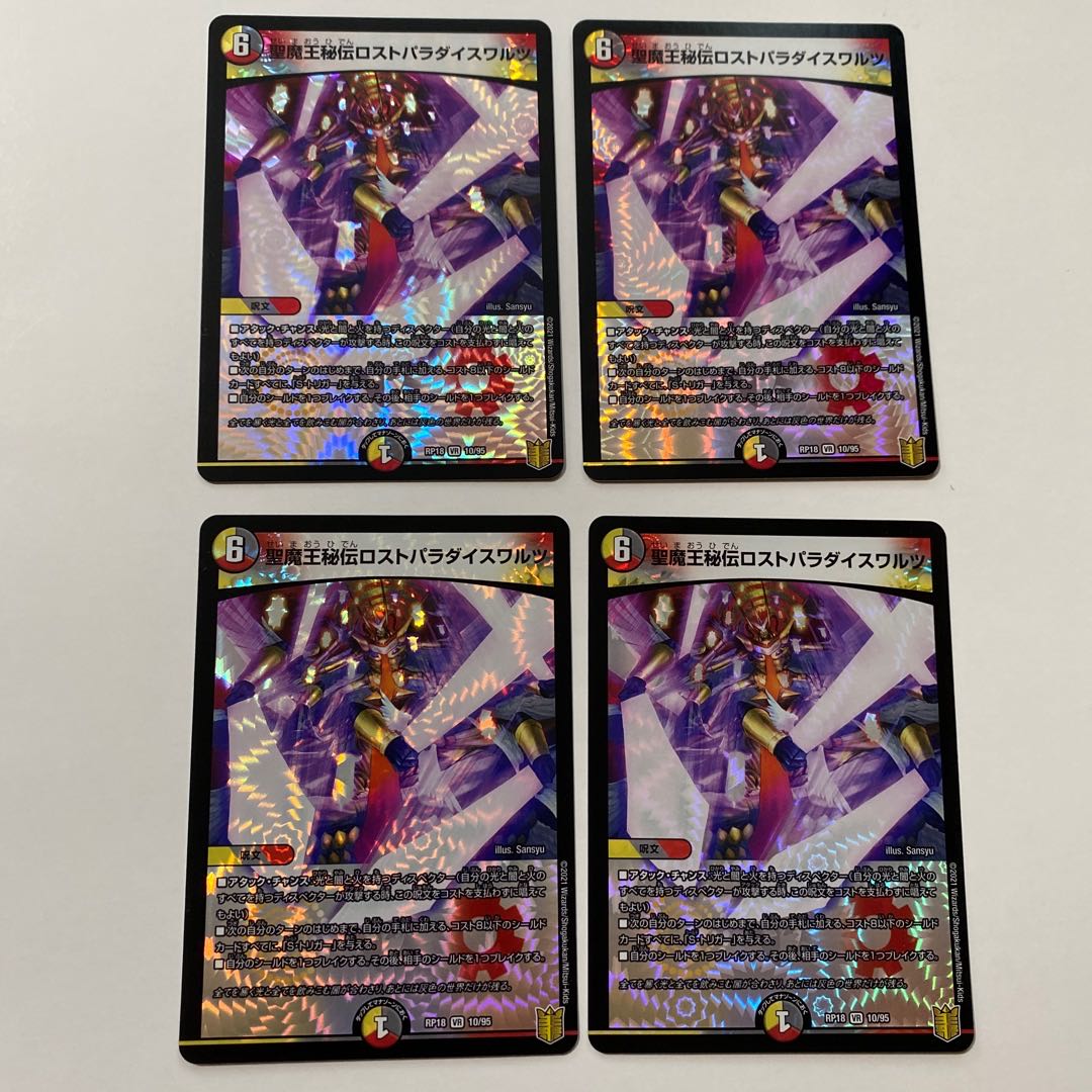 聖魔王秘伝ロストパラダイスワルツ VR 4枚セット