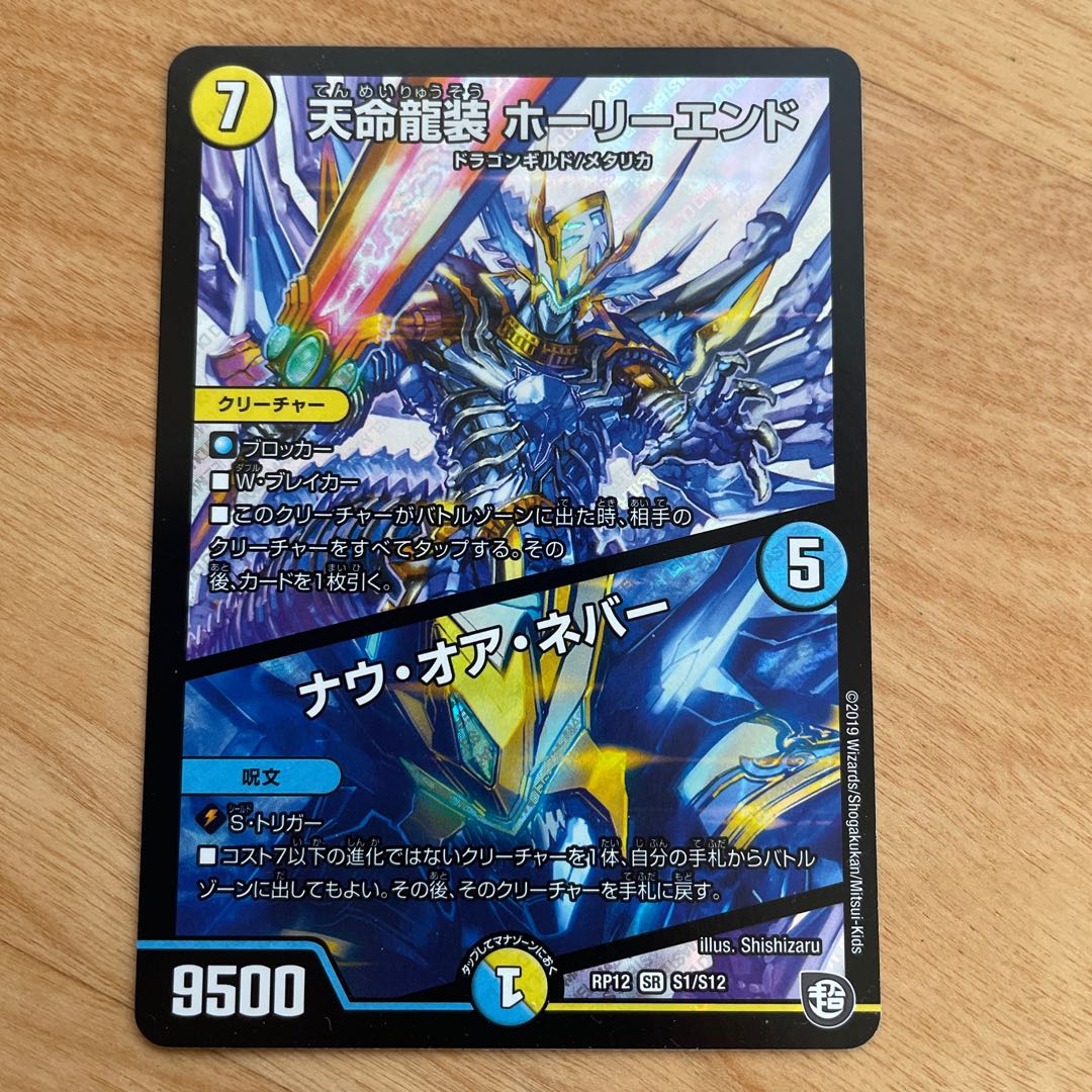 【24時間以内発送】天命龍装ホーリーエンド ナウオアネバー 管理番号8153