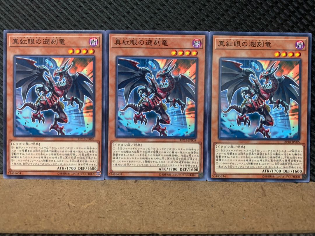 【ぽぽたん】遊戯王 8197 真紅眼の遡刻竜 3枚 ノーマル