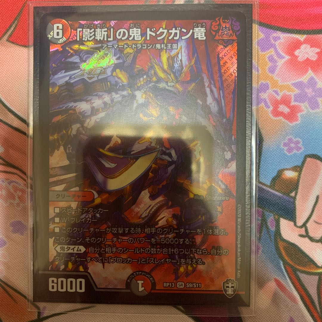 「影斬」の鬼 ドクガン竜