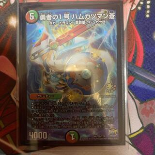 勇者の1号 ハムカツマン蒼