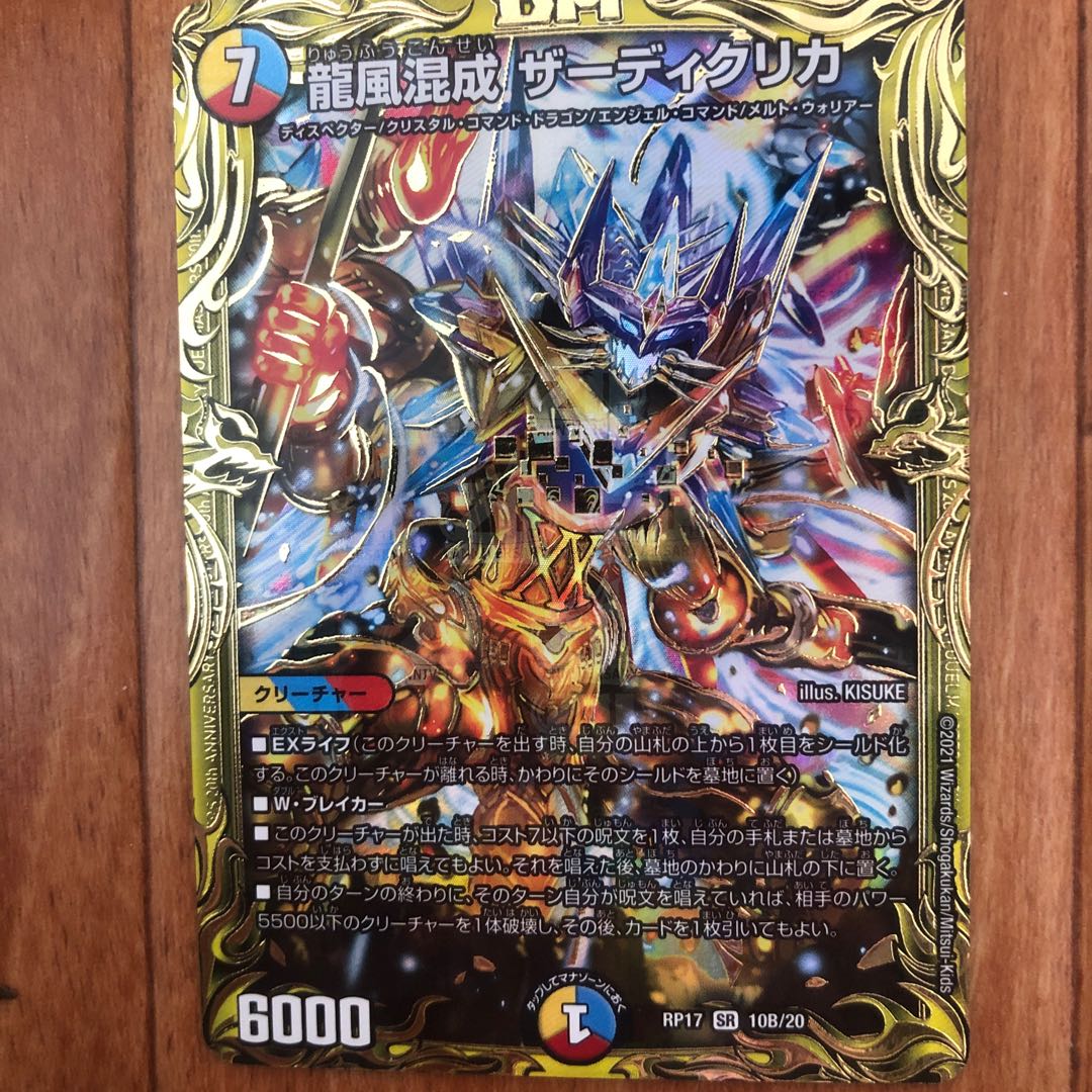 龍風混成 ザーディクリカ(20thレア仕様) SR