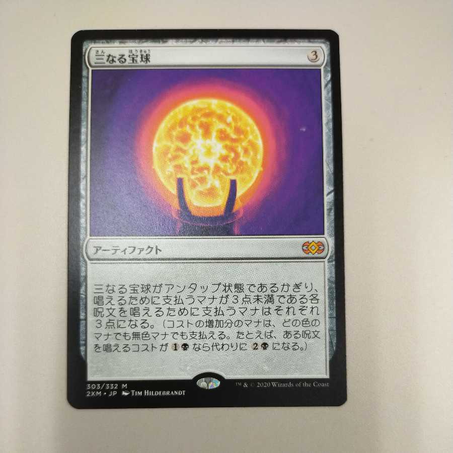 三なる宝球 神話レア