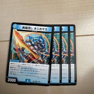 異端流し オニカマス