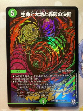 生命と大地と轟破の決断