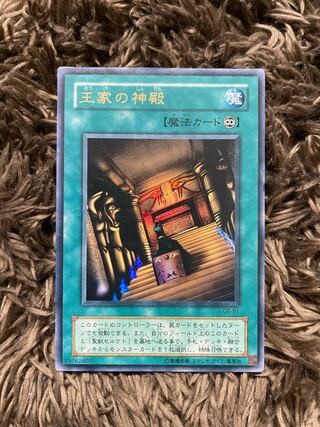 王家の神殿 ウルトラレア