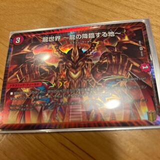 龍世界 -龍の降臨する地-