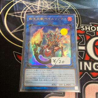 転生炎獣ベイルリンクス ウルトラレア　1枚特価品
