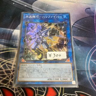 水晶機巧-ハリファイバー スーパーレア　1枚