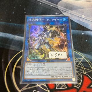 水晶機巧-ハリファイバー スーパーレア　1枚